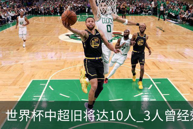 世界杯中超旧将达10人 3人曾经效力国安海港两将