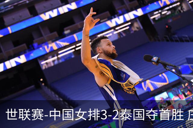 世联赛-中国女排3-2泰国夺首胜 庄宇珊狂轰21分冠全场