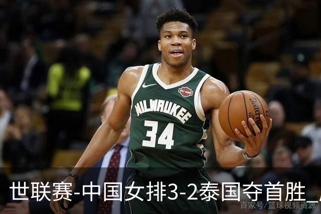 世联赛-中国女排3-2泰国夺首胜 庄宇珊狂轰21分冠全场