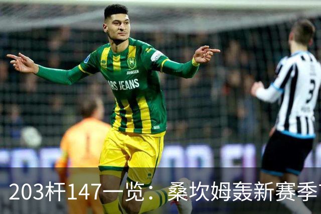 203杆147一览：桑坎姆轰新赛季首杆 有望分巨奖
